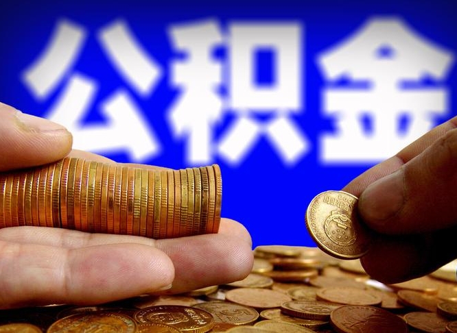 临汾公积金的取方式（公积金提取指南）